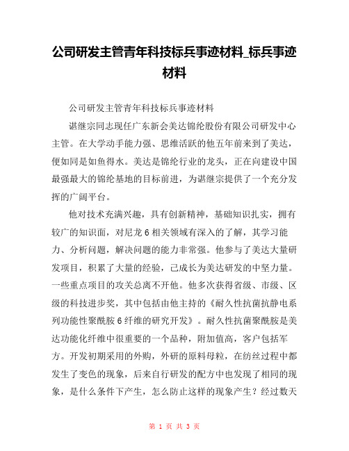 公司研发主管青年科技标兵事迹材料_标兵事迹材料