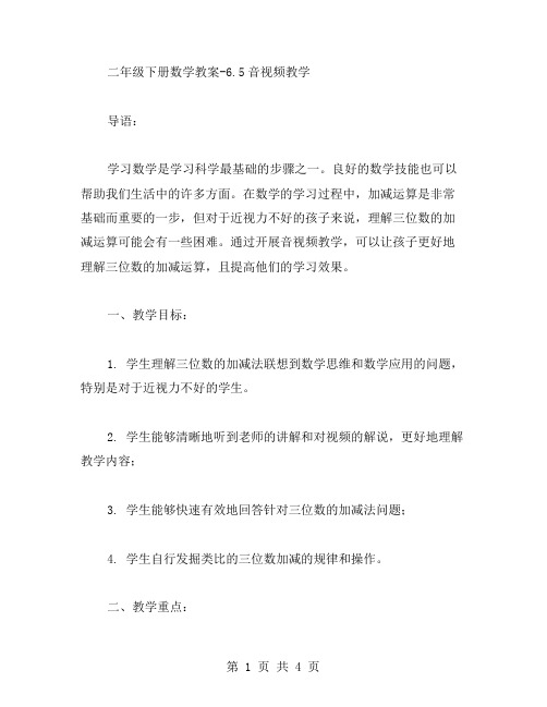 二年级下册数学教案6.5,通过音视频教学,让孩子更好地理解三位数的加减运算