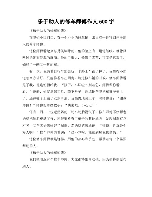 乐于助人的修车师傅作文600字