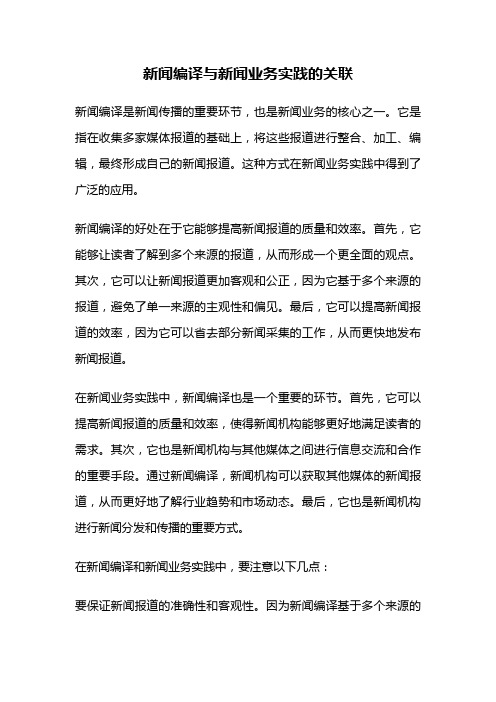 新闻编译与新闻业务实践的关联