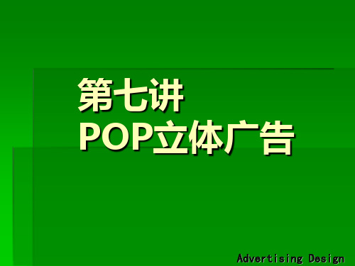 POP立体广告