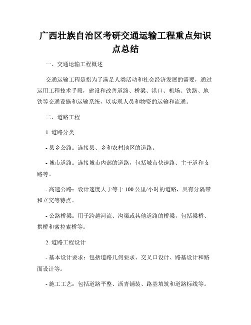 广西壮族自治区考研交通运输工程重点知识点总结