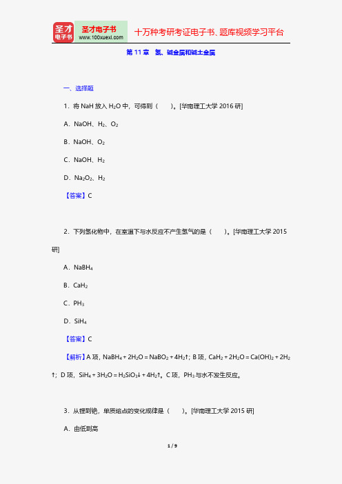 张祖德《无机化学》(修订版)配套题库名校考研真题碱金属和碱土金属【圣才出品】