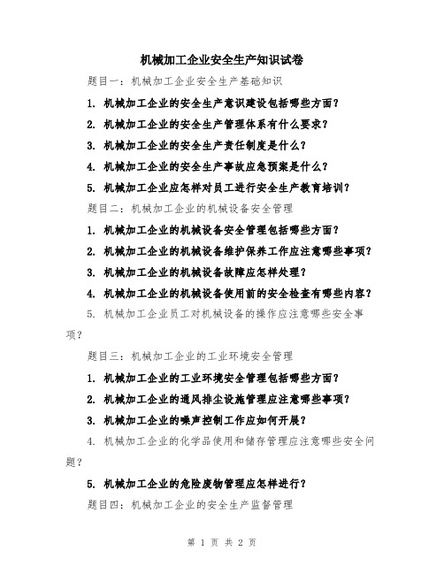 机械加工企业安全生产知识试卷