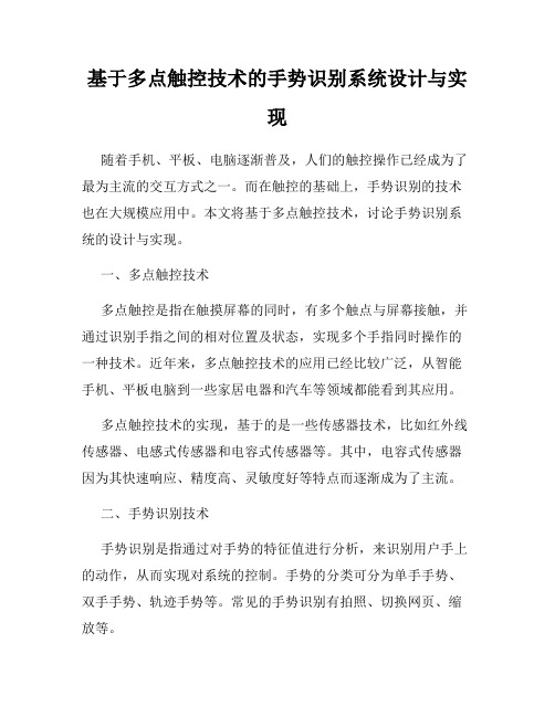 基于多点触控技术的手势识别系统设计与实现