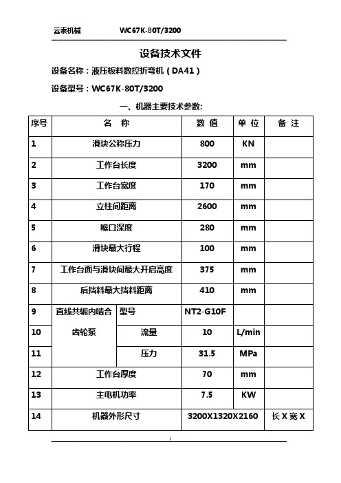 80T3200折弯机技术文件DA41