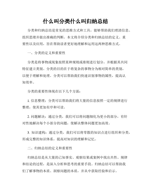 什么叫分类什么叫归纳总结