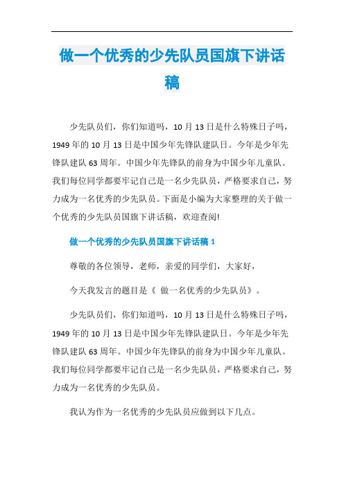 做一个优秀的少先队员国旗下讲话稿