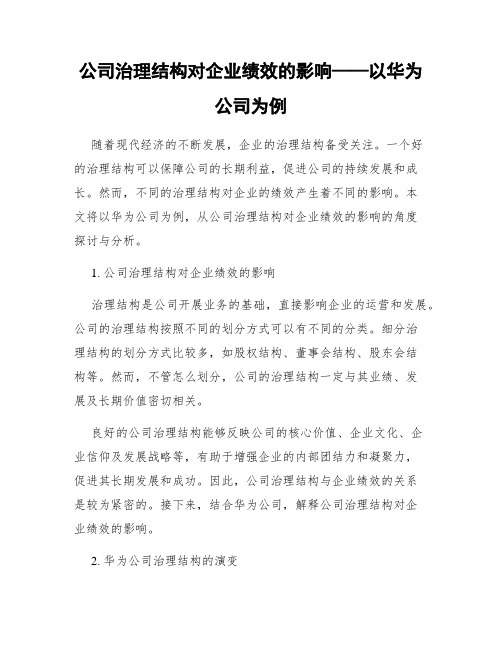 公司治理结构对企业绩效的影响——以华为公司为例