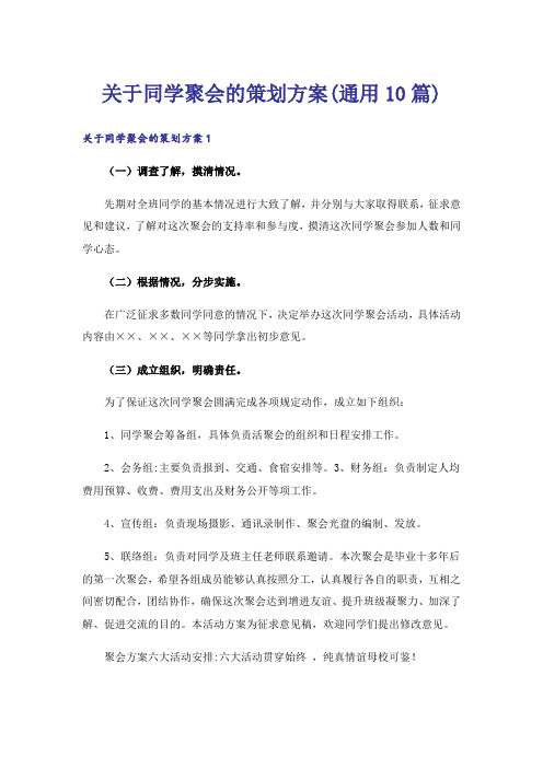 关于同学聚会的策划方案(通用10篇)