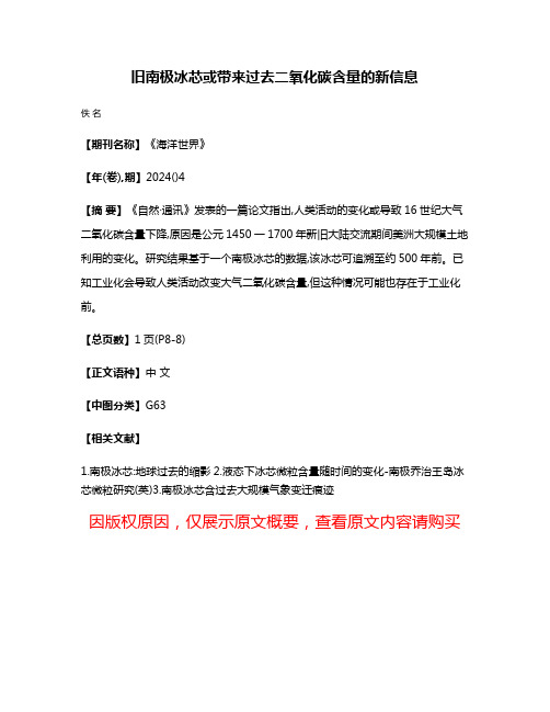 旧南极冰芯或带来过去二氧化碳含量的新信息