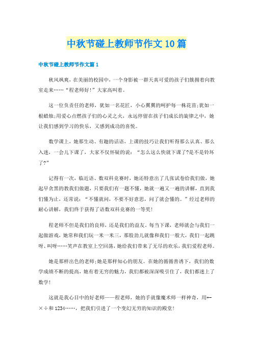 中秋节碰上教师节作文10篇