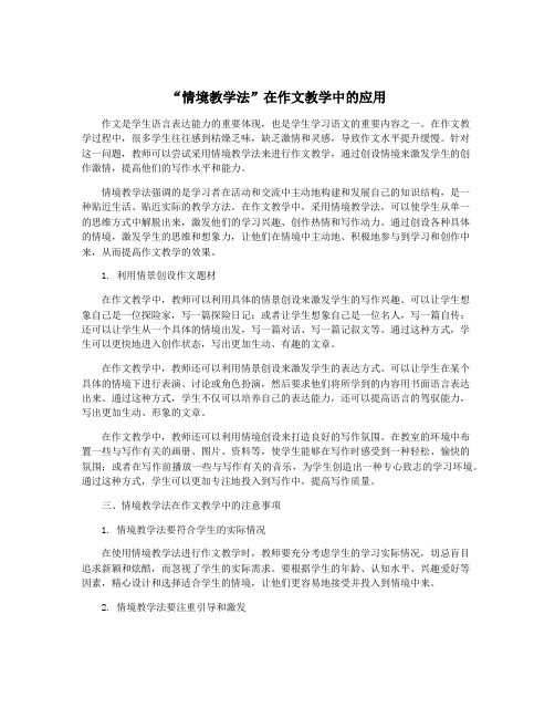 “情境教学法”在作文教学中的应用