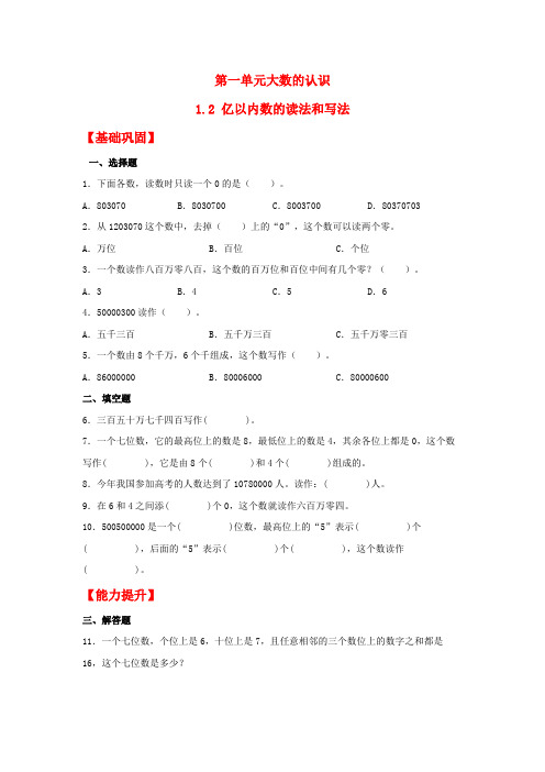 12亿以内数的读法和写法(练习)四年级上册数学课时练(人教版含答案)2