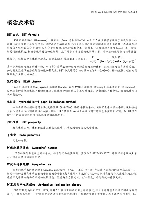 (完整word版)物理化学中的概念及术语1