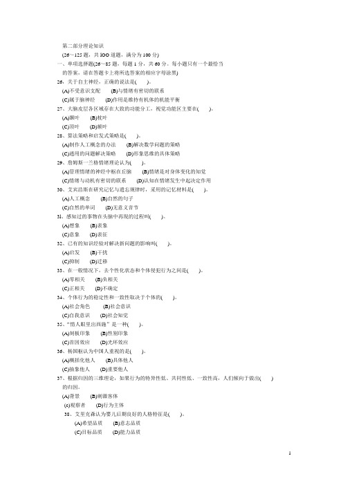 070520心理咨询师考试真题二级理论