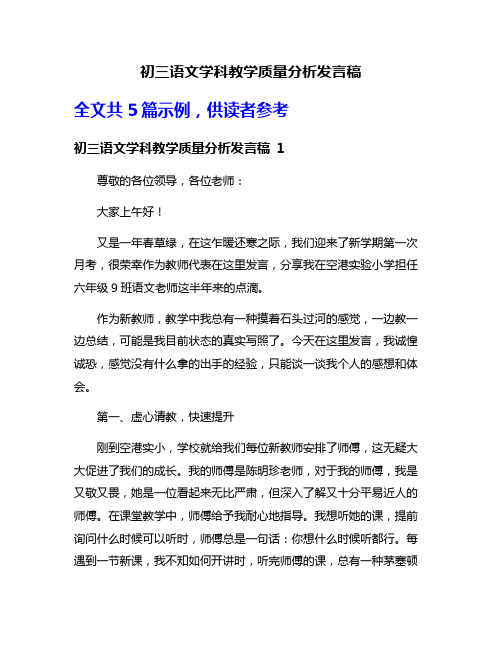 初三语文学科教学质量分析发言稿