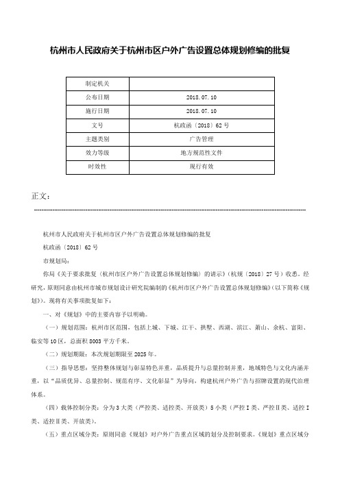 杭州市人民政府关于杭州市区户外广告设置总体规划修编的批复-杭政函〔2018〕62号