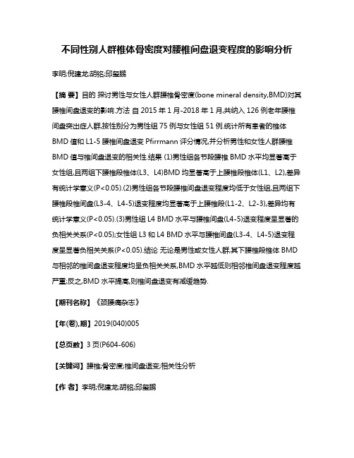 不同性别人群椎体骨密度对腰椎间盘退变程度的影响分析