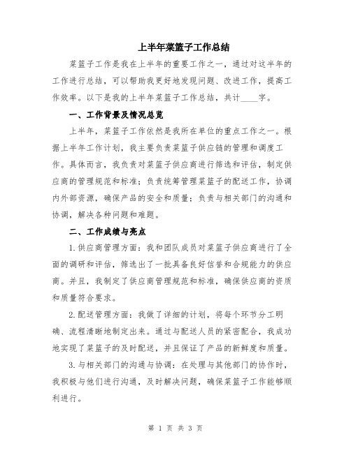 上半年菜篮子工作总结