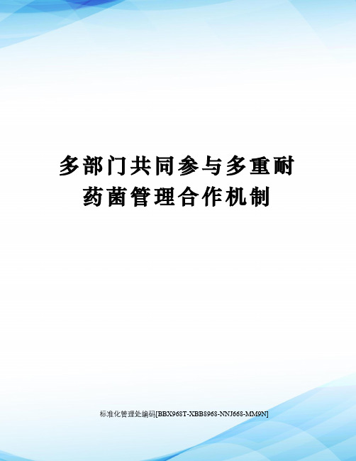 多部门共同参与多重耐药菌管理合作机制