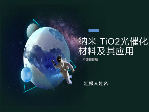 纳米TiO2光催化材料及其应用