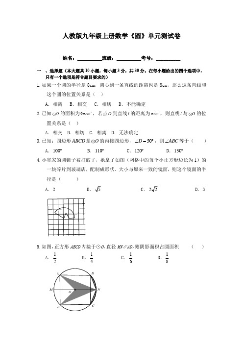 人教版九年级上册数学《圆》单元测试卷(含答案)