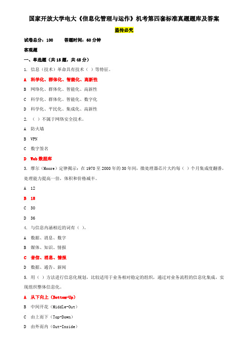 国家开放大学电大《信息化管理与运作》机考第四套标准真题题库及答案