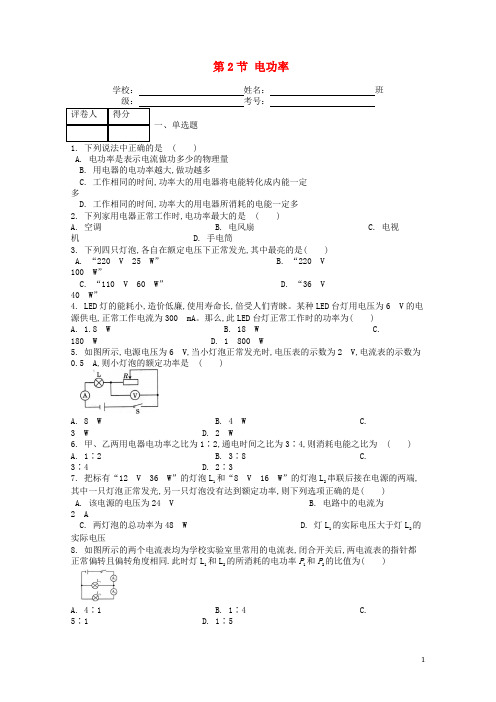 九年级物理全册第十八章第2节电功率课时练习题(含答案)