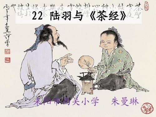 22课陆羽与《茶经》课件