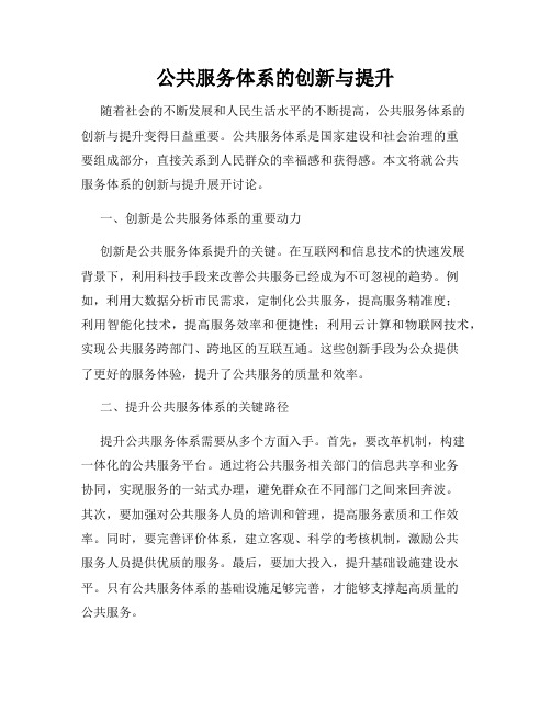 公共服务体系的创新与提升