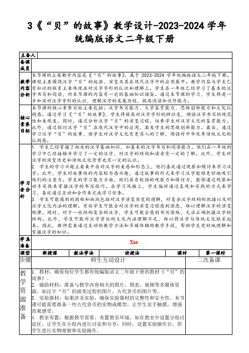 3《“贝”的故事》教学设计-2023-2024学年统编版语文二年级下册