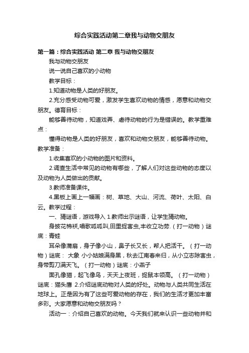 综合实践活动第二章我与动物交朋友