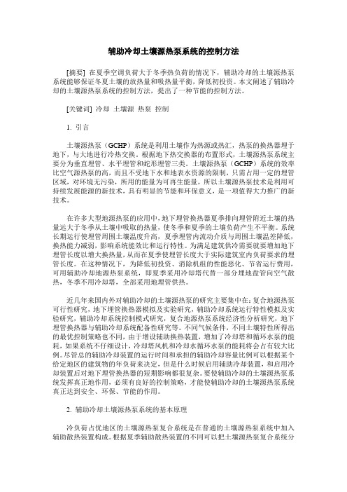 辅助冷却土壤源热泵系统的控制方法