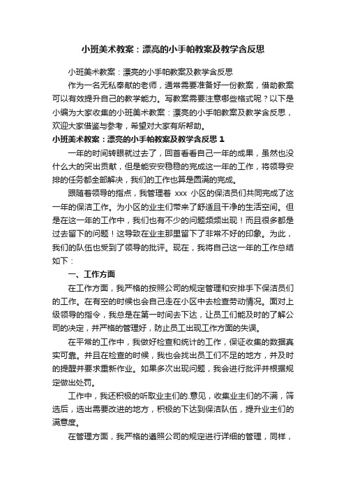 小班美术教案：漂亮的小手帕教案及教学含反思