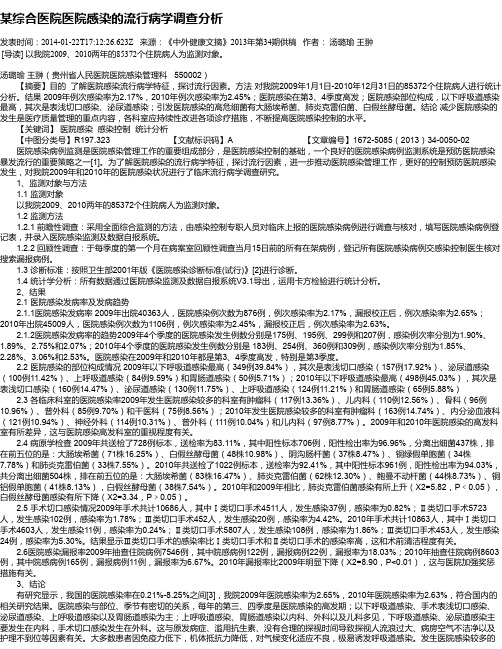 某综合医院医院感染的流行病学调查分析