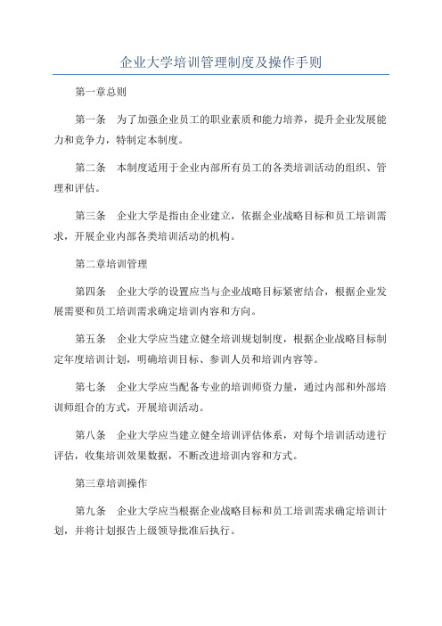 企业大学培训管理制度及操作手则