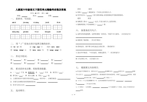 人教版六年级语文下册四单元精编考试卷及答案