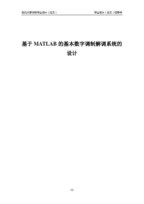 基于MATLAB的基本数字调制解调系统的设计