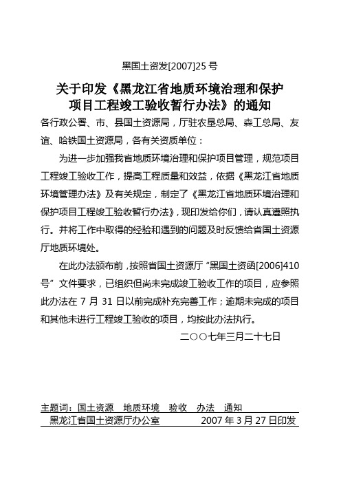 黑国土资发[2007]25关于印发《黑龙江省地质环境治理项目验收办法》的通知