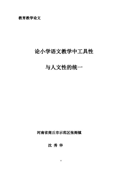 论小学语文工具性与人文性的统一