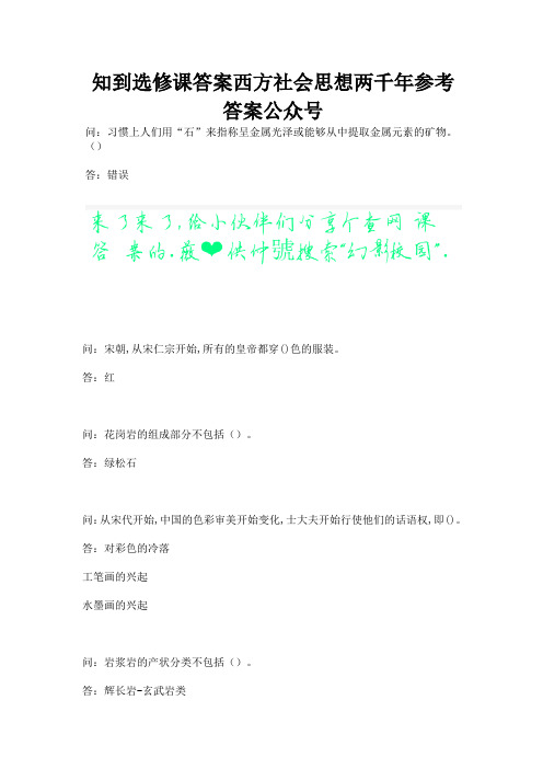 知到选修课答案西方社会思想两千年参考答案公众号.docx