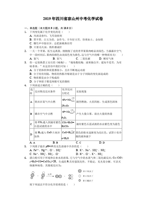 四川省凉山州2019年中考化学试卷(解析版)