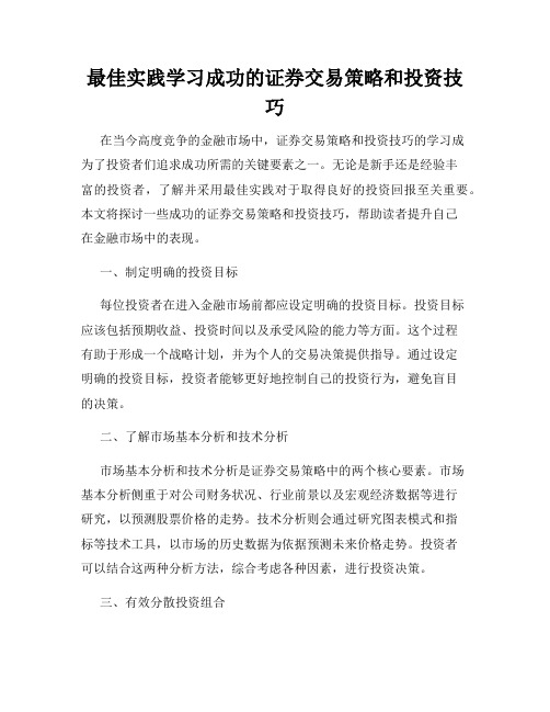 最佳实践学习成功的证券交易策略和投资技巧