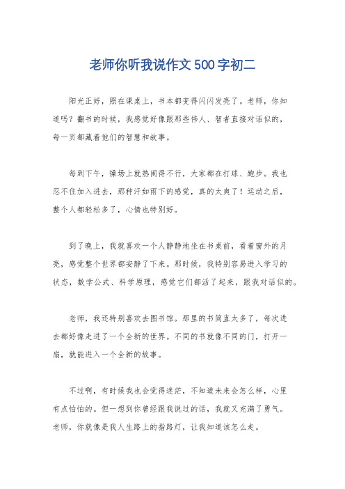 老师你听我说作文500字初二