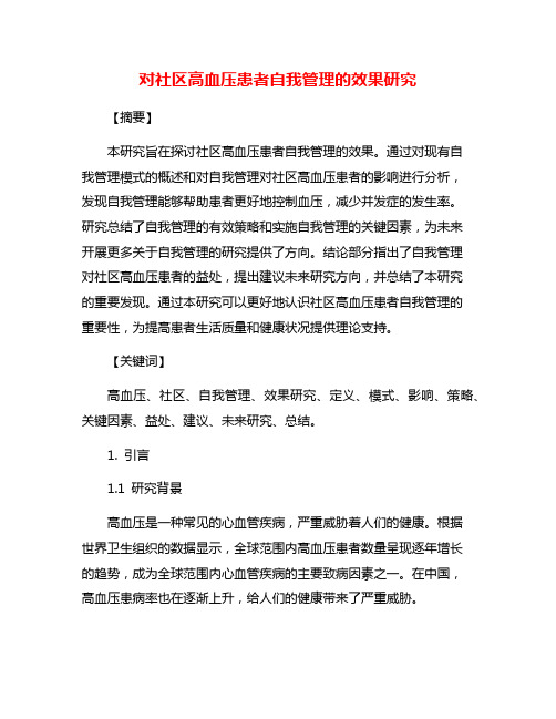 对社区高血压患者自我管理的效果研究