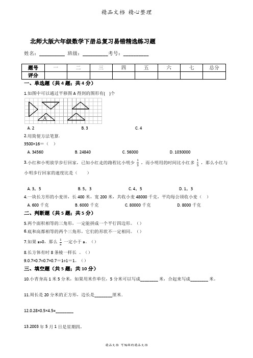 北师大版六年级数学下册总复习易错精选练习题(含答案解析)