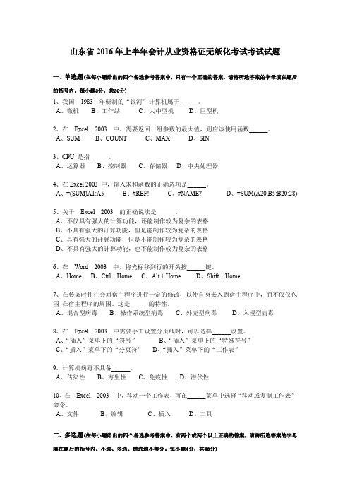 山东省2016年上半年会计从业资格证无纸化考试考试试题