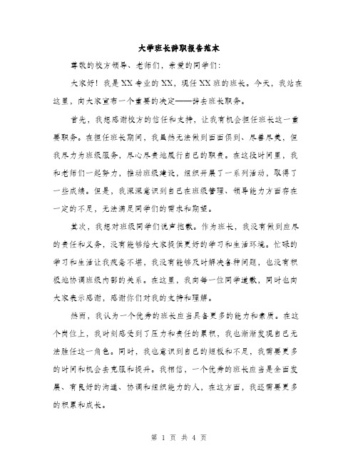 大学班长辞职报告范本（二篇）