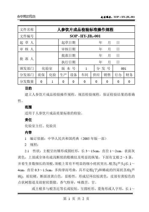 001人参饮片成品检验标准操作规程